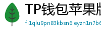 TP钱包苹果版安装教程 - TP钱包iOS安装教程｜从下载到导入钱包全步骤